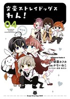 文豪ストレイドッグス わん！ （4）