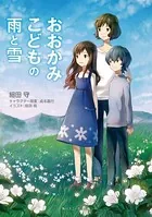 おおかみこどもの雨と雪（スニーカー文庫）