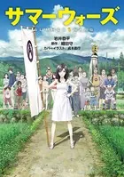 サマーウォーズ