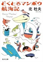 どくとるマンボウ