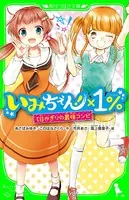 いみちぇん！×1％ 1日かぎりの最強コンビ