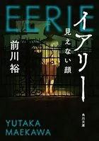 イアリー 見えない顔