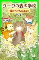 クークの森の学校 友だちって、なあに？