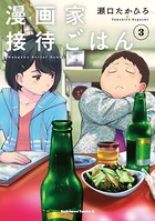 漫画家接待ごはん