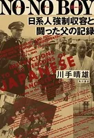 NO-NO BOY 日系人強制収容と闘った父の記録
