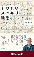 もやもやスッキリ絵巻 （角川ebook nf）