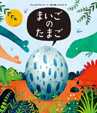まいごのたまご