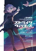ストライクウィッチーズMemorial Episode
