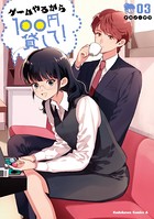 ゲームやるから100円貸して！