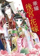 華耀後宮の花嫁 時を越えたら、溺愛陛下！？【電子特典付き】