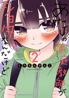 あたしの家庭教師がショタなんだけど
