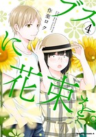 ブスに花束を。 （4）