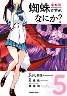 蜘蛛ですが、なにか？ （5）