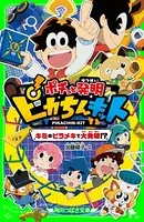 ポチっと発明 ピカちんキット