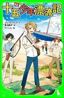 新訳 十五少年漂流記
