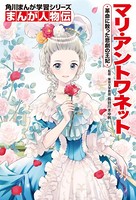 まんが人物伝 マリ・アントワネット 革命に散った悲劇の王妃