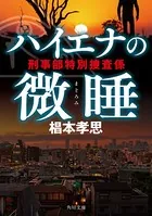 ハイエナの微睡 刑事部特別捜査係