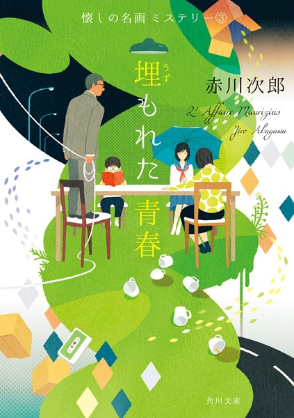 埋もれた青春 懐しの名画ミステリー （3）
