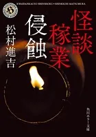 怪談稼業 侵蝕