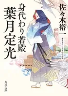 身代わり若殿