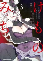 けものみち （3）