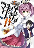 武装少女マキャヴェリズム （8）