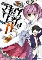武装少女マキャヴェリズム （8）