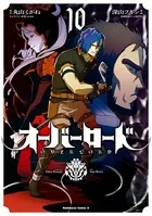 オーバーロード （10）