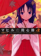マヒルの用心棒
