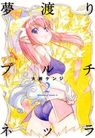 夢渡りプルチネッラ