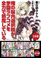 俺の脳内選択肢が、学園ラブコメを全力で邪魔している 11.5