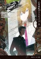 STEINS；GATE 0 -シュタインズ・ゲート ゼロ-