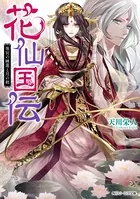 花仙国伝