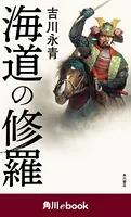 海道の修羅 （角川ebook）