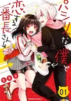 パシリな僕と恋する番長さん