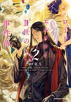 ロード・エルメロイII世の事件簿 （2）