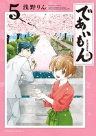 であいもん （5）