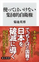使ってはいけない集団的自衛権