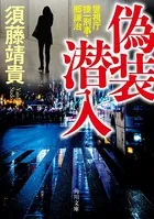 偽装潜入 警視庁捜一刑事・郷謙治