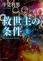救世主の条件