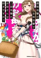 通常攻撃が全体攻撃で二回攻撃のお母さんは好きですか？