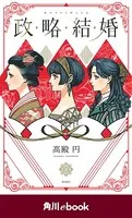 政略結婚