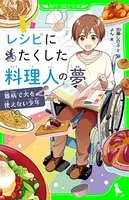 レシピにたくした料理人の夢
