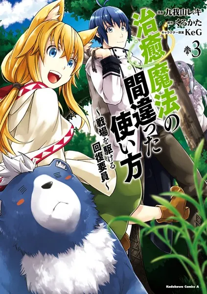 治癒魔法の間違った使い方 〜戦場を駆ける回復要員〜 （3）