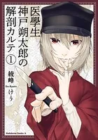医學生 神戸朔太郎の解剖カルテ