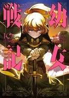 幼女戦記 （10）