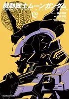 機動戦士ムーンガンダム （2）