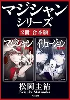 マジシャンシリーズ【2冊 合本版】『マジシャン 最終版』『イリュージョン 最終版』