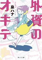 外資のオキテ