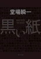 黒い紙